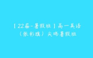 【22届-暑假班】高一英语（张彩旗）尖端暑假班-51自学联盟