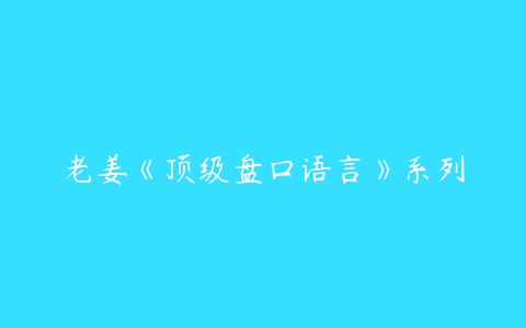 老姜《顶级盘口语言》系列-51自学联盟