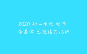 2020 初二生物 秋季 李嘉津 已完结共16讲-51自学联盟