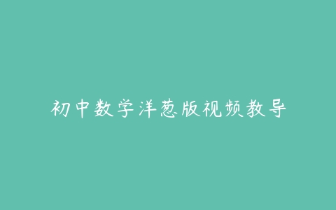 初中数学洋葱版视频教导-51自学联盟