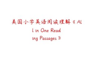 美国小学英语阅读理解《All in One Reading Passages》6套-51自学联盟