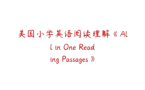 美国小学英语阅读理解《All in One Reading Passages》6套课程资源下载