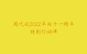 周代运2022年双十一跨年特别行动课-51自学联盟