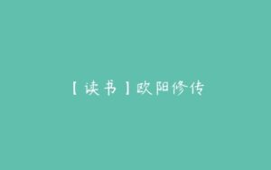 【读书】欧阳修传-51自学联盟