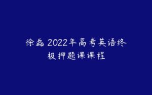 徐磊 2022年高考英语终极押题课课程-51自学联盟