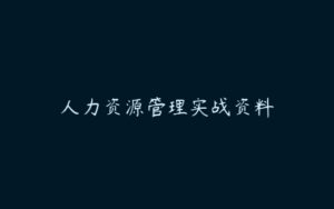 人力资源管理实战资料-51自学联盟