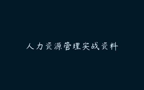 人力资源管理实战资料-51自学联盟