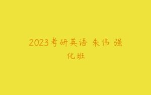 2023考研英语 朱伟 强化班-51自学联盟