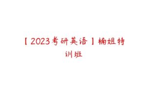 【2023考研英语】楠姐特训班-51自学联盟