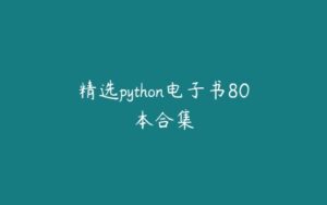 精选python电子书80本合集-51自学联盟
