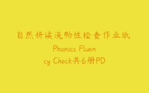 自然拼读流畅性检查作业纸 Phonics Fluency Check共6册PDF下载-51自学联盟