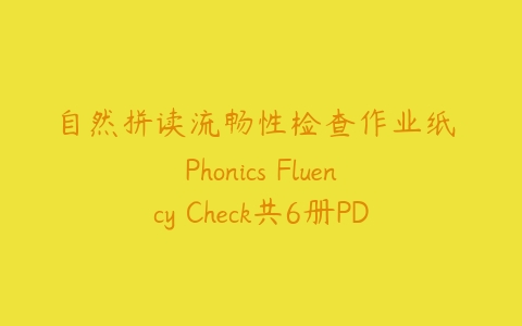 自然拼读流畅性检查作业纸 Phonics Fluency Check共6册PDF下载-51自学联盟