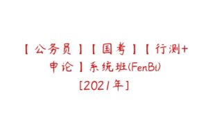 【公务员】【国考】【行测+申论】系统班(FenBi)[2021年]-51自学联盟