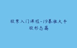 股票入门课程-19暴涨大牛股形态篇-51自学联盟