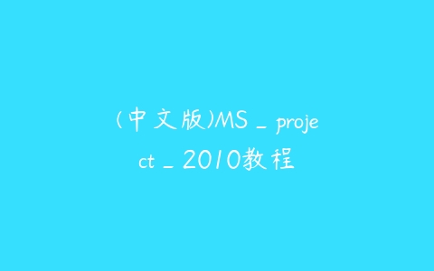 (中文版)MS_project_2010教程-51自学联盟