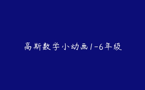 高斯数学小动画1-6年级-51自学联盟