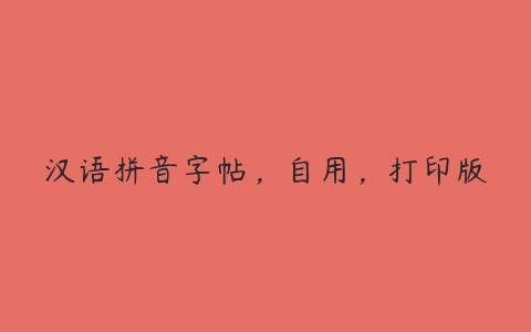 汉语拼音字帖，自用，打印版-51自学联盟