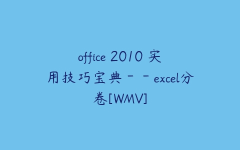 office 2010 实用技巧宝典－－excel分卷[WMV]-51自学联盟