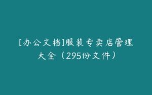 [办公文档]服装专卖店管理大全（295份文件）-51自学联盟