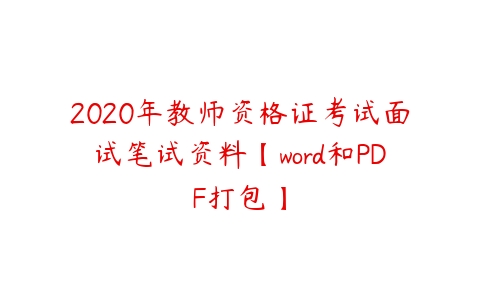 2020年教师资格证考试面试笔试资料【word和PDF打包】-51自学联盟