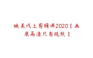 映美线上剪辑课2020【画质高清只有视频】-51自学联盟