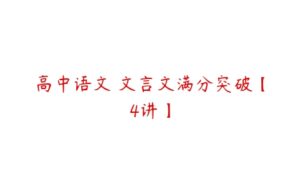 高中语文 文言文满分突破【4讲】-51自学联盟
