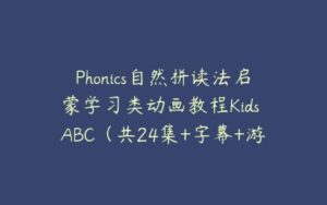 Phonics自然拼读法启蒙学习类动画教程Kids ABC（共24集+字幕+游戏手册...-51自学联盟