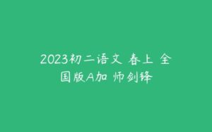2023初二语文 春上 全国版A加 师剑锋-51自学联盟