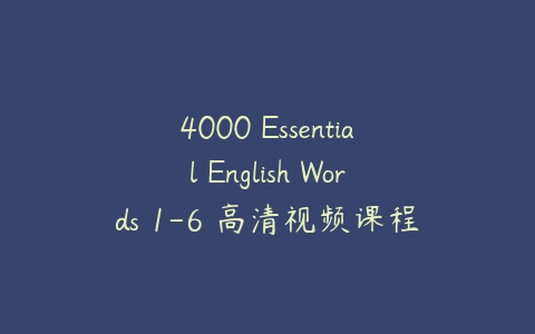 4000 Essential English Words 1-6 高清视频课程+ 高清PDF+音频+答案-51自学联盟