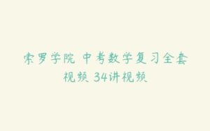 索罗学院 中考数学复习全套视频 34讲视频-51自学联盟