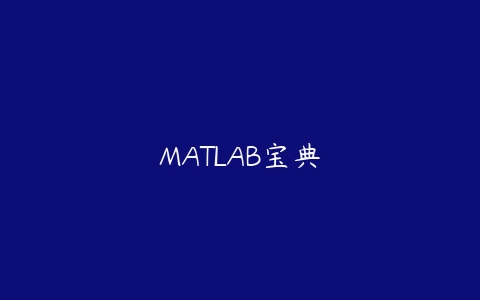 MATLAB宝典-51自学联盟