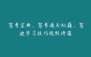 驾考宝典，驾考通关秘籍，驾驶学习技巧视频讲座-51自学联盟