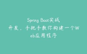 Spring Boot实战开发，手把手教你构建一个Web应用程序-51自学联盟
