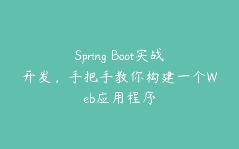 Spring Boot实战开发，手把手教你构建一个Web应用程序-51自学联盟