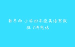 韩冬雨 小学四年级英语寒假班 7讲完结-51自学联盟