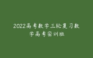 2022高考数学三轮复习数学高考密训班-51自学联盟