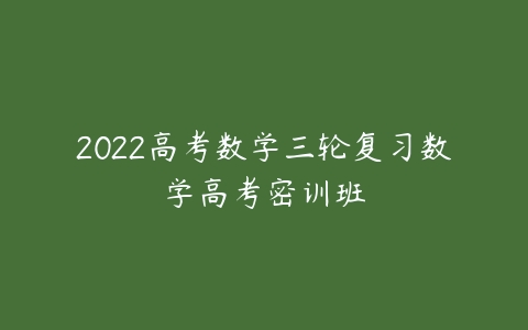 2022高考数学三轮复习数学高考密训班-51自学联盟