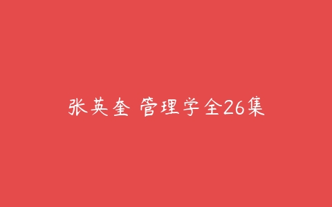 张英奎 管理学全26集-51自学联盟