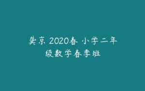 龚京 2020春 小学二年级数学春季班-51自学联盟