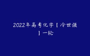 2022年高考化学【冷世强】一轮-51自学联盟