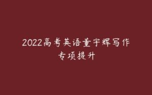 2022高考英语董宇辉写作专项提升-51自学联盟