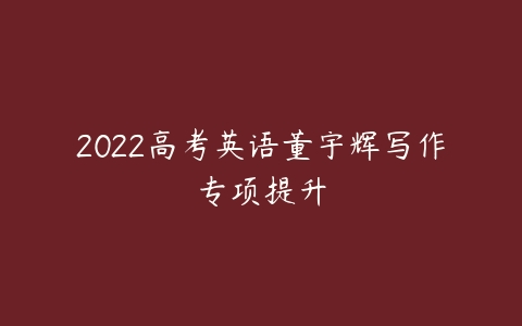 2022高考英语董宇辉写作专项提升-51自学联盟