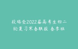段瑞莹2022届高考生物二轮复习寒春联报 春季班-51自学联盟