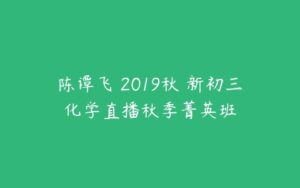 陈谭飞 2019秋 新初三化学直播秋季菁英班-51自学联盟