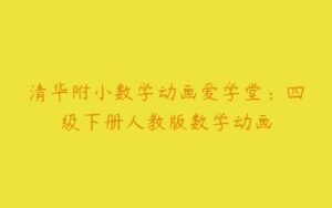 清华附小数学动画爱学堂：四级下册人教版数学动画-51自学联盟