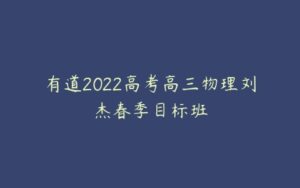 有道2022高考高三物理刘杰春季目标班-51自学联盟