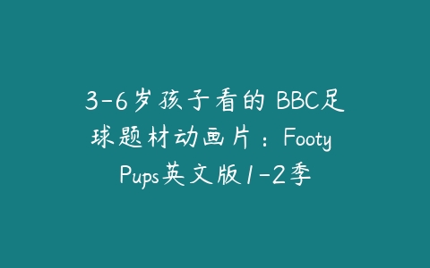 3-6岁孩子看的 BBC足球题材动画片：Footy Pups英文版1-2季-51自学联盟