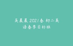 吴晨晨 2021春 初二英语春季目标班-51自学联盟