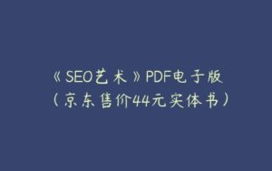 《SEO艺术》PDF电子版（京东售价44元实体书）-51自学联盟