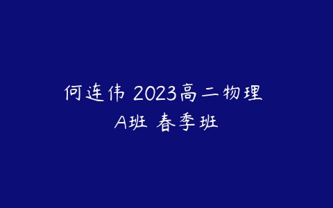 何连伟 2023高二物理 A班 春季班-51自学联盟